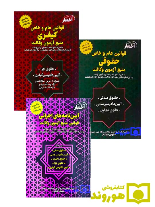 بسته ویژه: ۳ عنوان کتاب قوانین و مقررات منبع آزمون وکالت با قیمت قدیم و ۲۰٪ تخفیف و امکان خرید قسطی