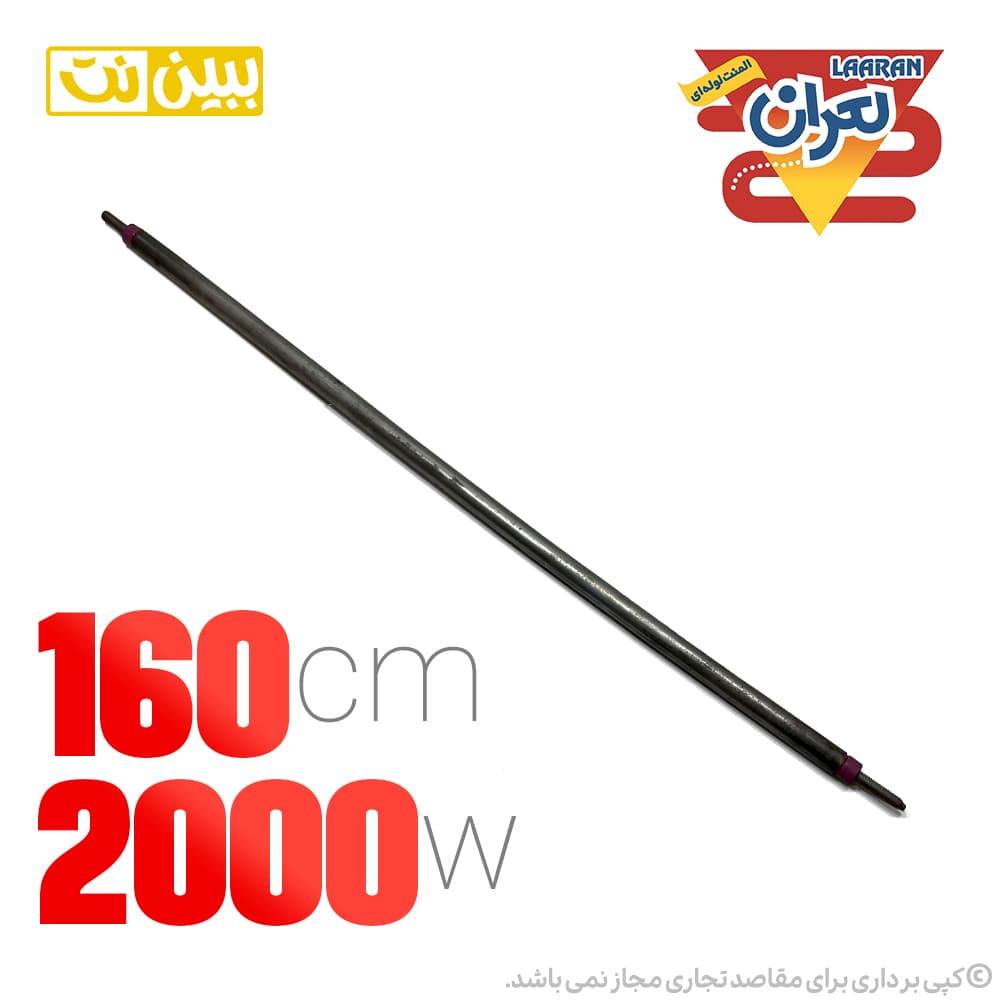 المنت میله ای 160cm لعران مدل 2000 وات