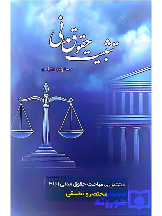تثبیت حقوق مدنی (مشتمل بر مباحث حقوق مدنی ۱ تا ۴ – مختصر و تطبیقی) | حسام‌الدین ترکمن