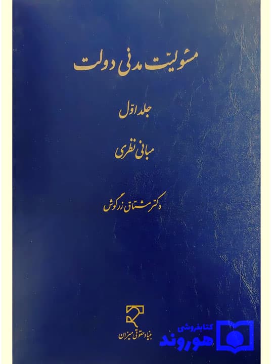 مسئولیت مدنی دولت (جلد اول – مبانی نظری) | دکتر مشتاق زرگوش