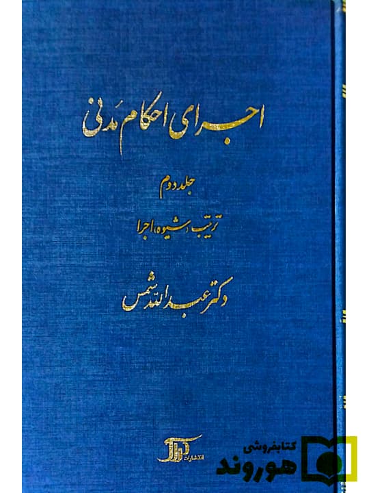 اجرای احکام مدنی – جلد دوم (ترتیب، شیوه، اجرا) | دکتر عبدالله شمس