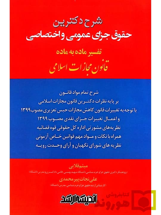 شرح دکترین حقوق جزای عمومی و اختصاصی (تفسیر ماده به ماده قانون مجازات اسلامی) | میثم قلایی و پیر محمدی