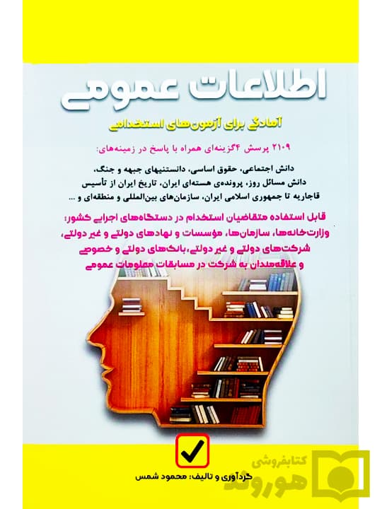 اطلاعات عمومی (آمادگی برای آزمون‌های استخدامی) | محمود شمس