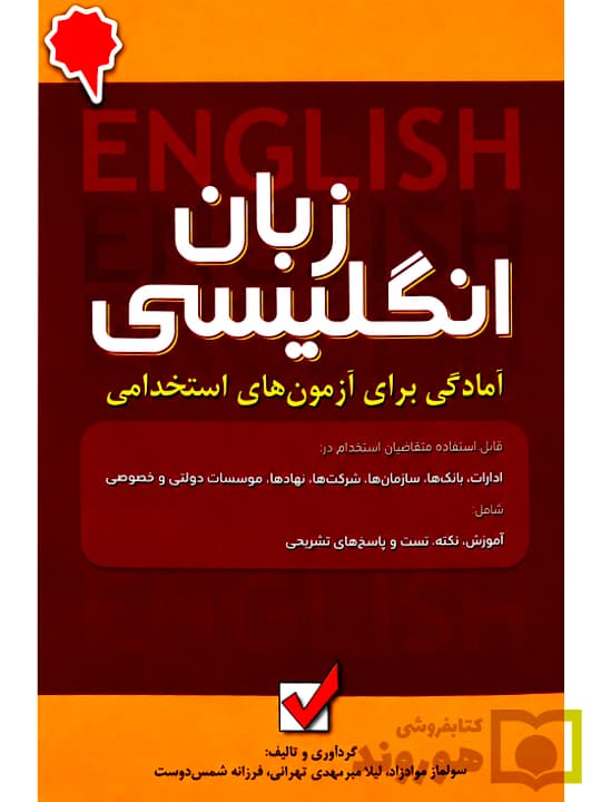زبان انگلیسی (آمادگی برای آزمون‌های استخدامی) | سولماز مرادزاد و فرزانه شمس‌دوست و لیلا میرمهدی‌تهرانی