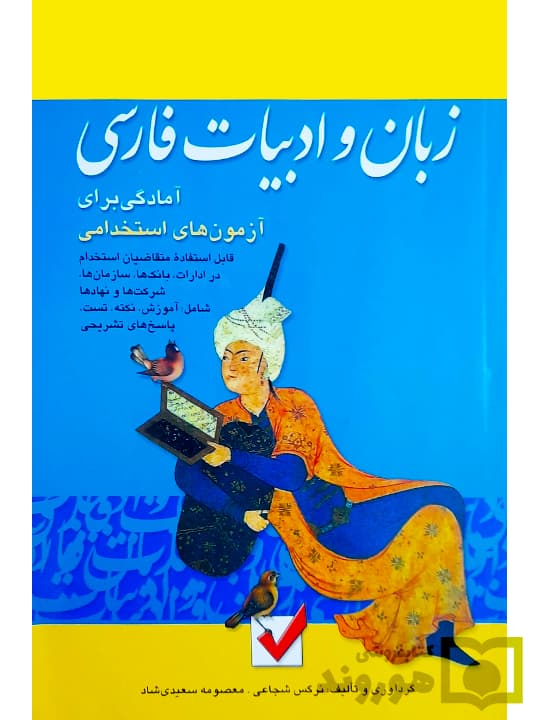 زبان و ادبیات فارسی (آمادگی برای آزمون‌های استخدامی) | معصومه سعیدی‌شاد و نرگس شجاعی