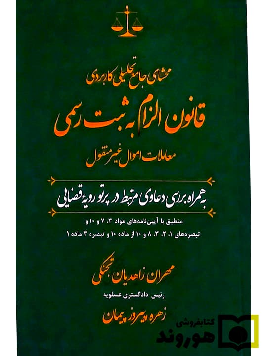محشای جامع تحلیلی کاربردی قانون الزام به ثبت رسمی | مهران زاهدیانتجنکی و زهره پیروزپیمان