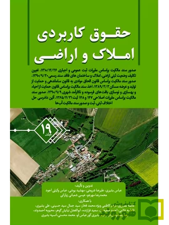 حقوق کاربردی املاک و اراضی (جلد نوزدهم) | عباس بشیری