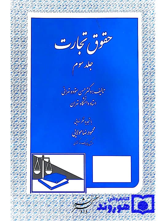 حقوق تجارت – (جلد سوم) | دکتر حسن ستودهتهرانی