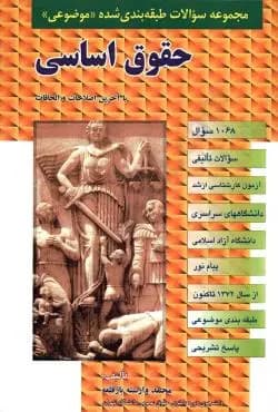 مجموعه سوالات طبقه‌بندی شده موضوعی حقوق اساسی | دکتر محمد وارسته‌بازقلعه — تصویر ۲