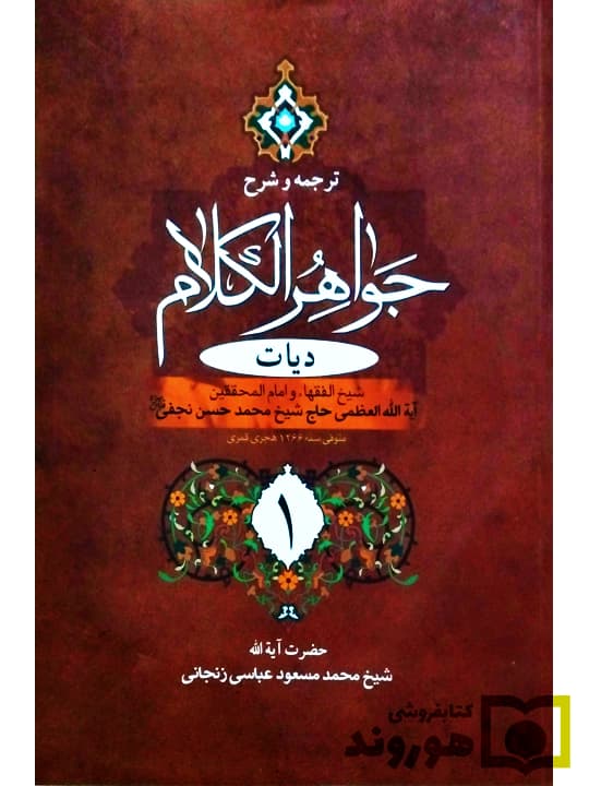 ترجمه و شرح جواهر الکلام – دیات (جلد اول) | آیتالله شیخمحمدمسعود عباسیزنجانی