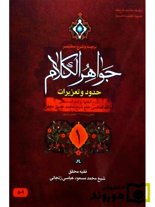 ترجمه و شرح مختصر جواهر الکلام – حدود و تعزیرات (جلد اول) | آیت‌الله شیخ‌محمدمسعود عباسی‌زنجانی