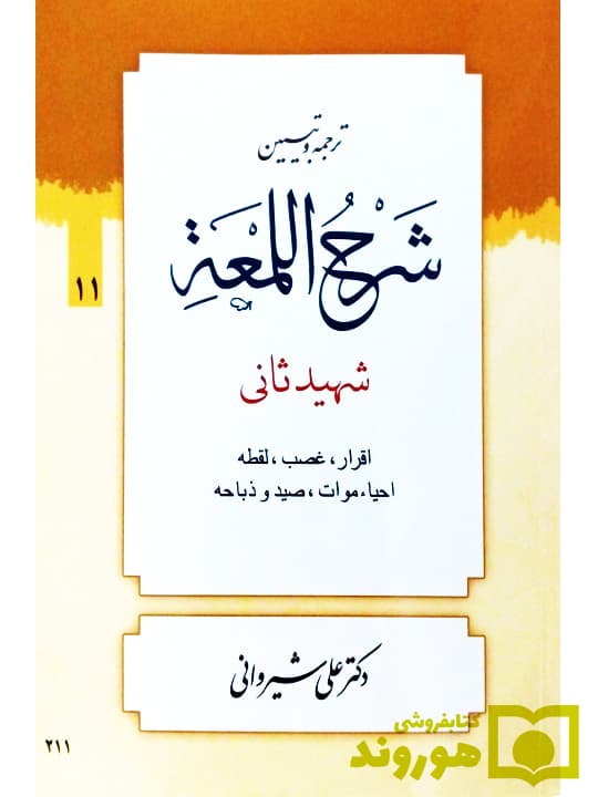 ترجمه و تبیین شرح لمعه – جلد ۱۱ (اقرار، غصب، لقطه، احیا موات، صید و ذباحه) | دکتر شیروانی