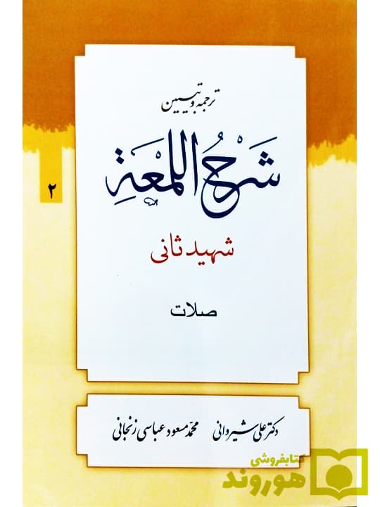 ترجمه و تبیین شرح لمعه – جلد ۲ (صلات) | دکتر علی شیروانی و محمد‌مسعود عباسی‌زنجانی