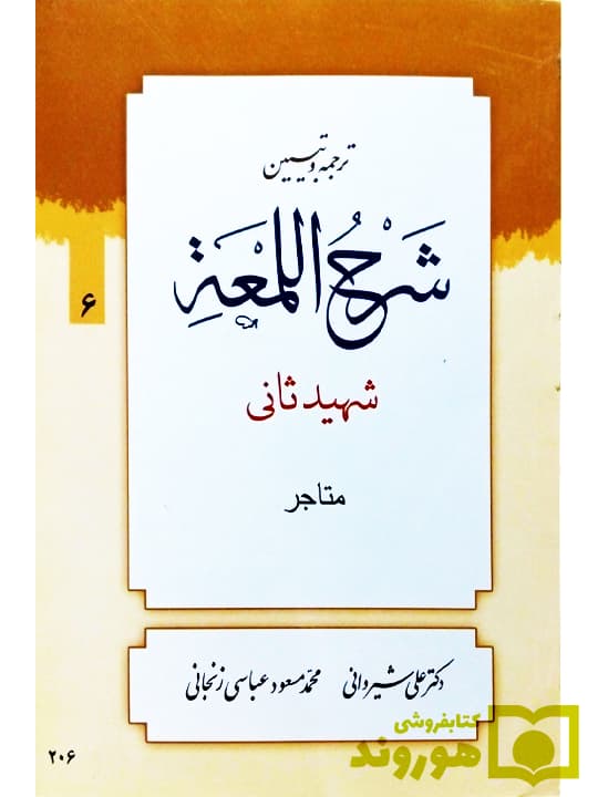 ترجمه و تبیین شرح لمعه – جلد ۶ (متاجر) | دکتر علی شیروانی و محمد‌مسعود عباسی‌زنجانی