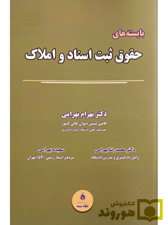 بایسته‌های حقوق ثبت اسناد و املاک | دکتر بهرام بهرامی و دکتر محمدرضا بهرامی و سعیده بهرامی