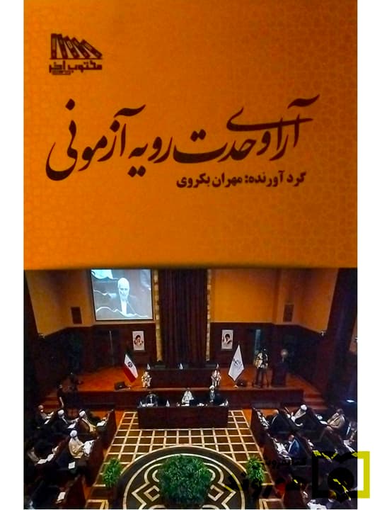 کتاب آرای وحدت رویه آزمونی | مهران بکروی