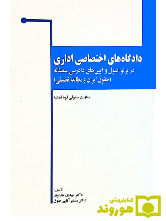 دادگاه‌های اختصاصی اداری در پرتو اصول و آیین‌های دادرسی منصفانه (حقوق ایران و مطالعه تطبیقی) | مسلم آقایی‌طوق و مهدی هداوند
