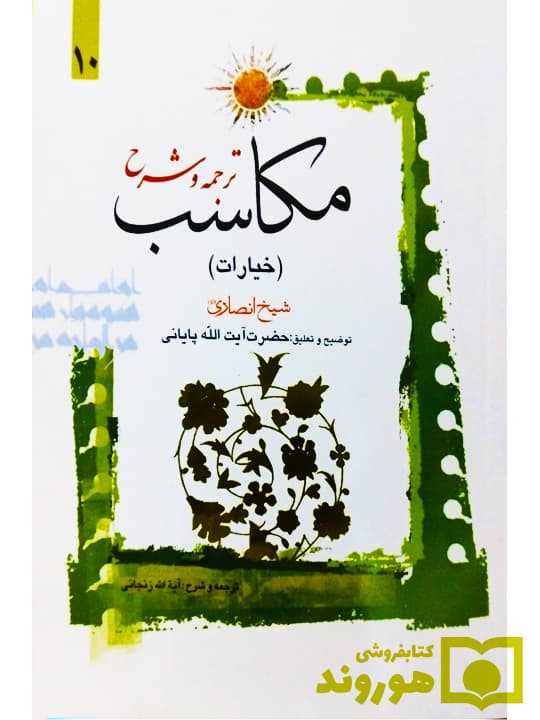 ترجمه و شرح مکاسب ۱۰ (خیارات – احکامه) | آیت‌الله احمد پایانی و آیت‌الله شیخ‌محمدمسعود عباسی‌زنجانی