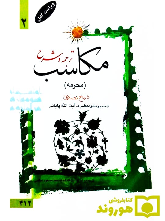ترجمه و شرح مکاسب ۲ (محرمه – مساله ۱۰ تا ۲۸) | آیت‌الله احمد پایانی و آیت‌الله شیخ‌محمدمسعود عباسی‌زنجانی