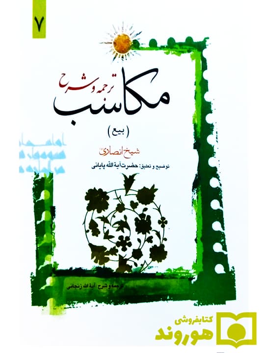 ترجمه و شرح مکاسب ۷ (بیع – شرایط‌العوضین – شرط ۱ و ۲) | آیت‌الله احمد پایانی و آیت‌الله شیخ‌محمدمسعود عباسی‌زنجانی