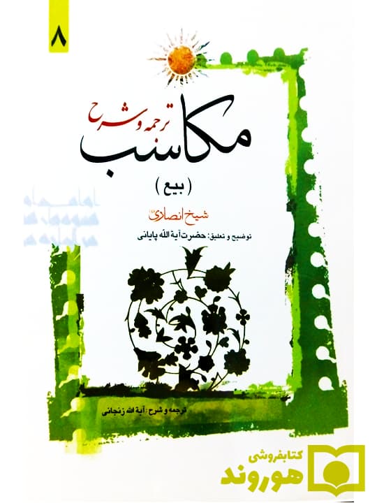 ترجمه و شرح مکاسب ۸ (بیع – شرایط‌العوضین – شرط ۳ تا ۵) | آیت‌الله احمد پایانی و آیت‌الله شیخ‌محمدمسعود عباسی‌زنجانی