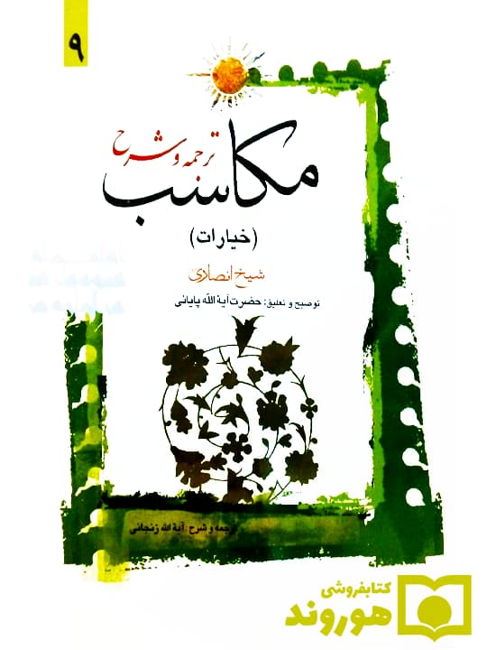 ترجمه و شرح مکاسب ۹ (خیارات – الخیار و اقسامه) | آیت‌الله احمد پایانی و آیت‌الله شیخ‌محمدمسعود عباسی‌زنجانی