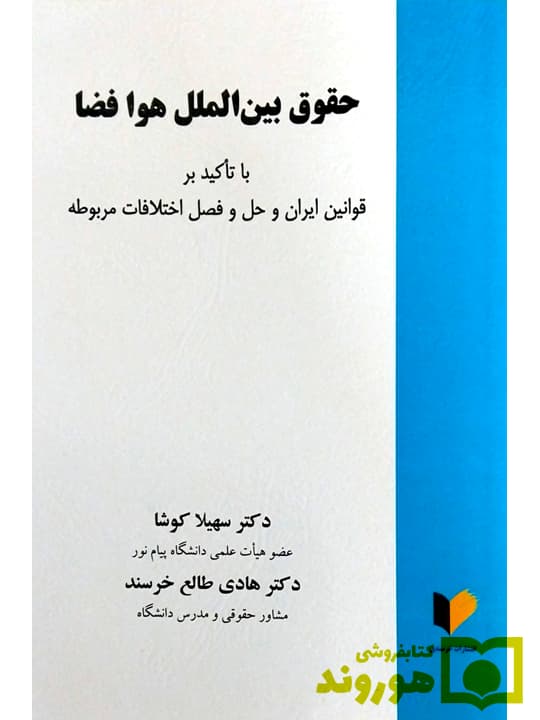 حقوق بین‌الملل هوا فضا با تاکید بر قوانین ایران و حل و فصل اختلافات مربوطه | دکتر سهیلا کوشا و دکتر هادی طالع‌خرسند