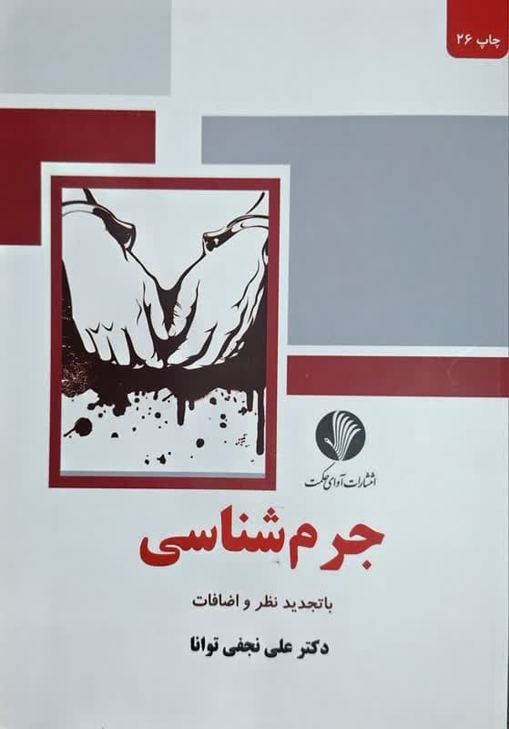 جرم شناسی | دکتر علی نجفیتوانا — تصویر ۲