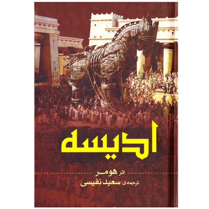 دانلود کتاب ادیسه اثر هومر ترجمه سعید نفیسی
