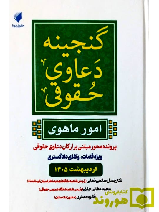 گنجینه دعاوی حقوقی (امور ماهوی) | دکتر جمال صالحی ذهابی، مجید عطایی جنتی، فائزه حصاری