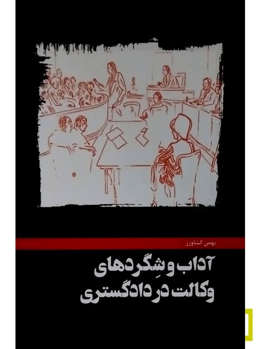 آداب و شگردهای وکالت در دادگستری | بهمن کشاورز