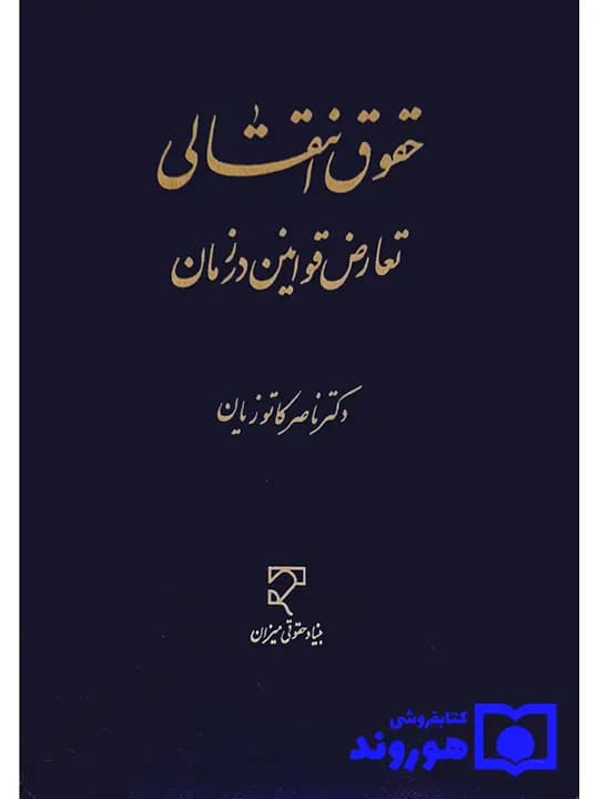 حقوق انتقالی تعارض قوانین در زمان | دکتر ناصر کاتوزیان