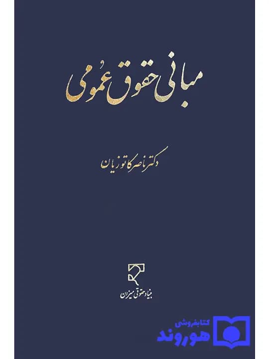 مبانی حقوق عمومی | دکتر ناصر کاتوزیان