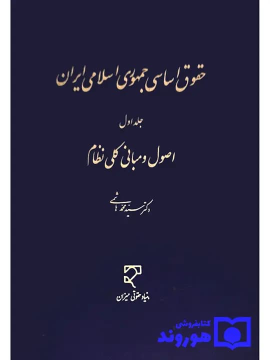 حقوق اساسی جمهوری اسلامی ایران (جلد اول – اصول و مبانی کلی نظام) | دکتر سیدمحمد هاشمی