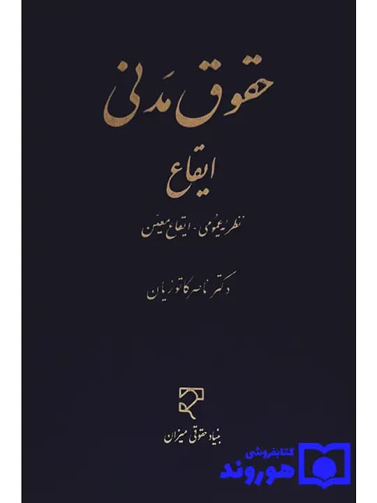 حقوق مدنی – ایقاع (نظریه عمومی – ایقاع معین) | دکتر ناصر کاتوزیان