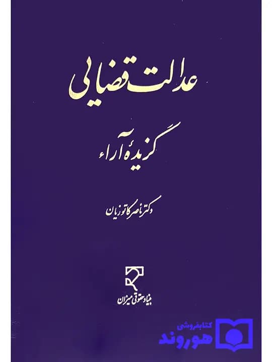 عدالت قضایی – گزیده آراء | دکتر ناصر کاتوزیان
