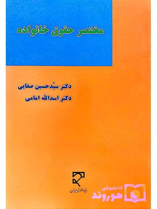 مختصر حقوق خانواده | دکتر سیدحسین صفایی و دکتر اسدالله امامی