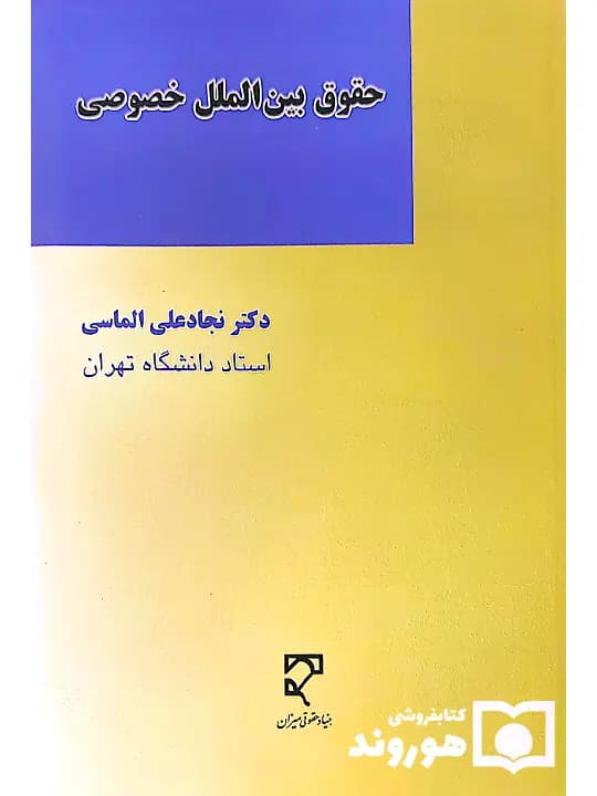 حقوق بین‌الملل خصوصی | دکتر نجادعلی الماسی