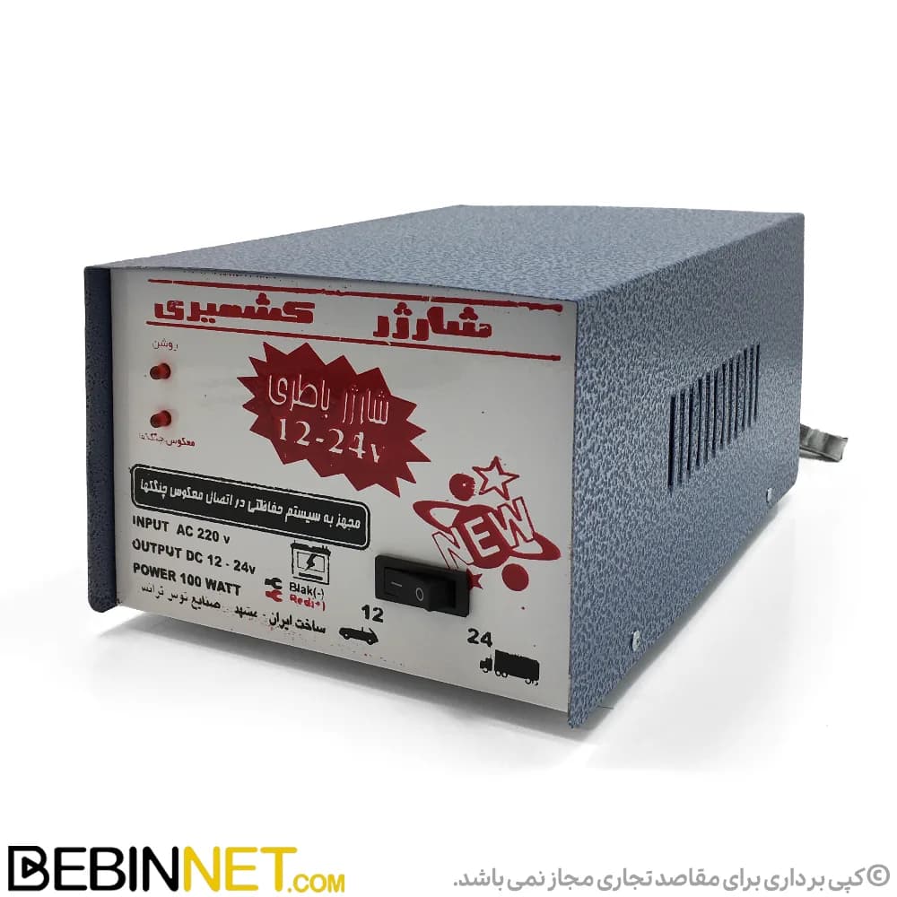 شارژر باتری ماشین و کامیون کشمیری مدل 12 و 24 ولت ساده