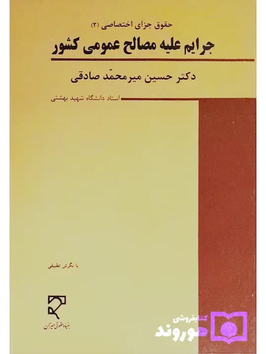 حقوق جزای اختصاصی (۲) جرایم علیه مصالح عمومی کشور | دکتر حسین میرمحمدصادقی