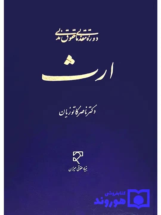 دوره مقدماتی حقوق مدنی – ارث | دکتر ناصر کاتوزیان