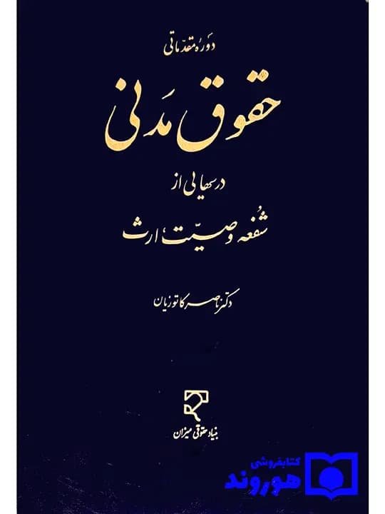 دوره مقدماتی حقوق مدنی – درس‌هایی از شفعه، وصیت، ارث | دکتر ناصر کاتوزیان
