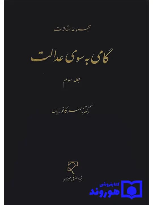 گامی به سوی عدالت – جلد سوم | دکتر ناصر کاتوزیان