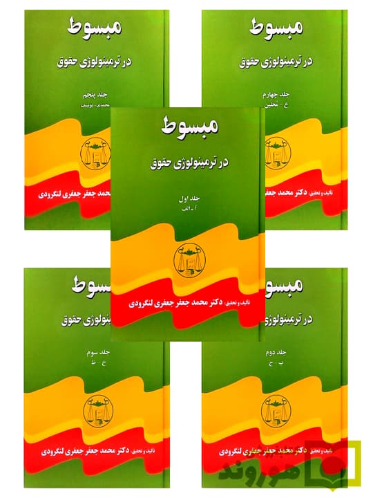 مبسوط در ترمینولوژی حقوق (دوره پنج جلدی) | دکتر محمدجعفر جعفری‌لنگرودی