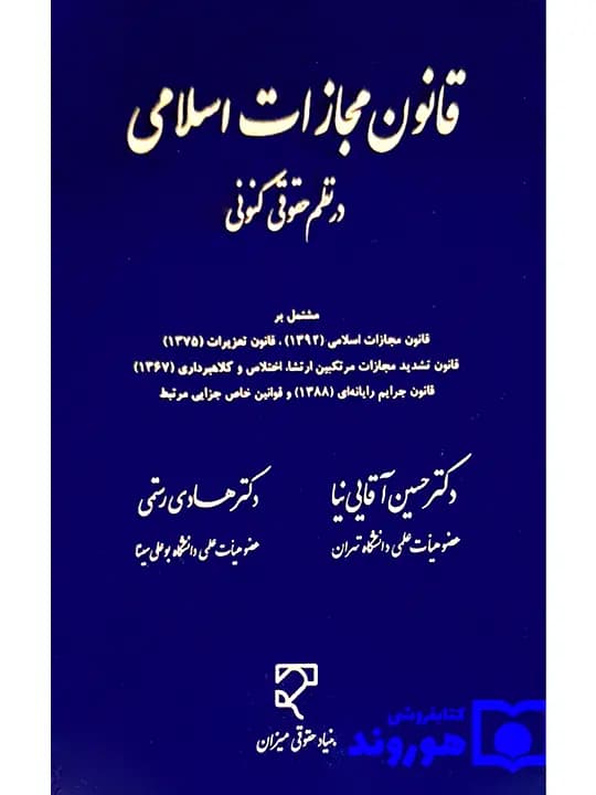 قانون مجازات اسلامی در نظم حقوقی کنونی | دکتر حسین آقایی‌نیا و دکتر هادی رستمی