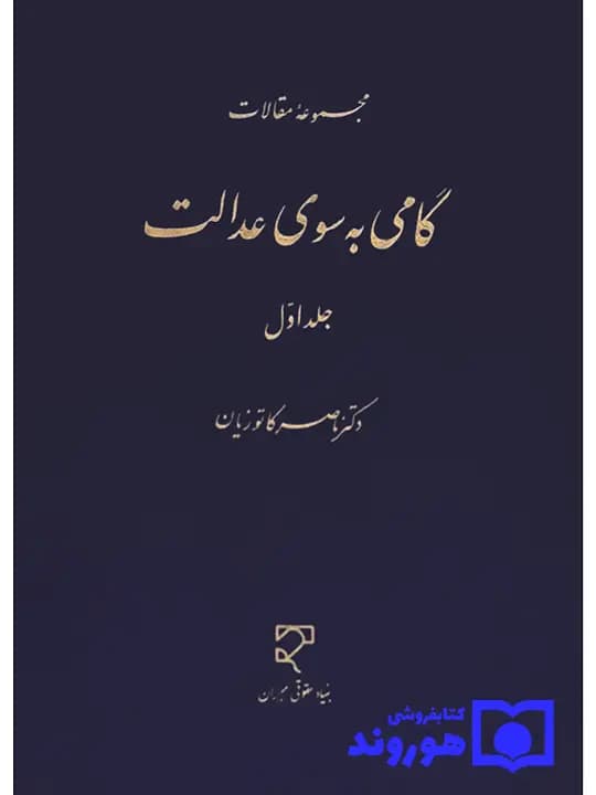 گامی به سوی عدالت – جلد اول | دکتر ناصر کاتوزیان