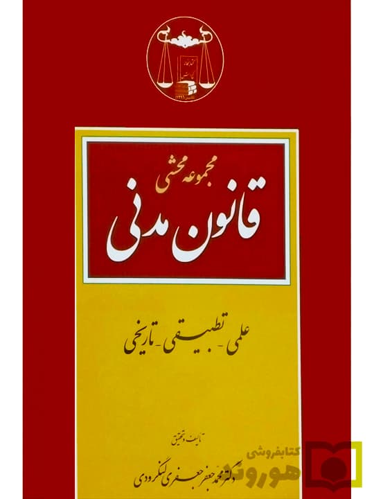 مجموعه محشای قانون مدنی (علمی – تطبیقی – تاریخی) | دکتر محمدجعفر جعفریلنگرودی
