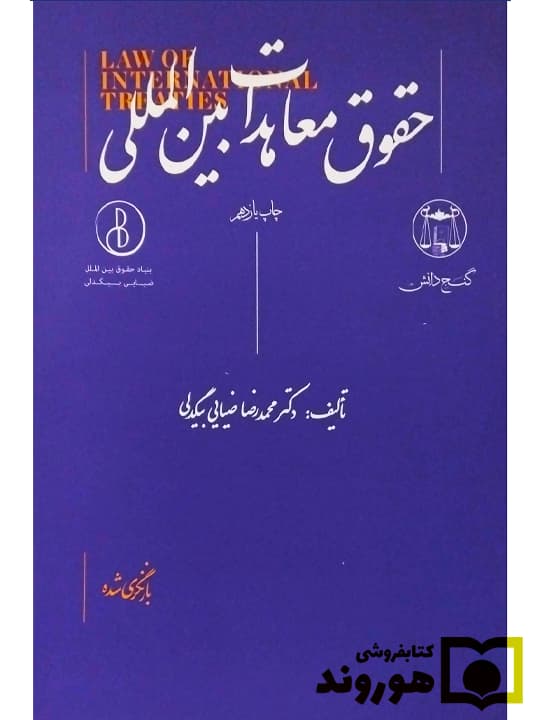حقوق معاهدات بین‌المللی | دکتر محمدرضا ضیایی‌بیگدلی