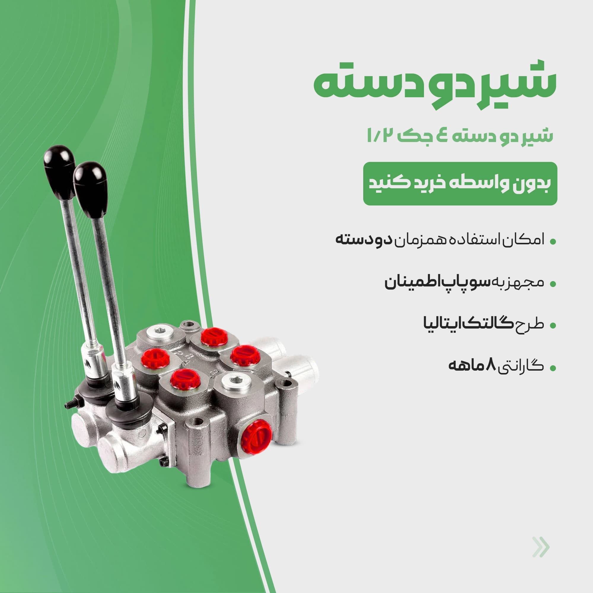 شیر دو دسته ۹۵ لیتر چهار سوراخ ۳/۴ ساده /فنری — تصویر ۶
