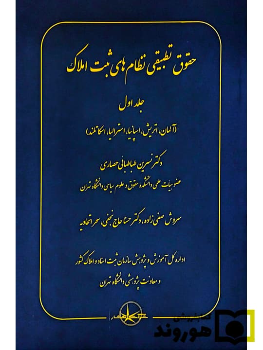 حقوق تطبیقی نظام‌های ثبت املاک – (جلد اول) | دکتر نسرین طباطبایی‌حصاری